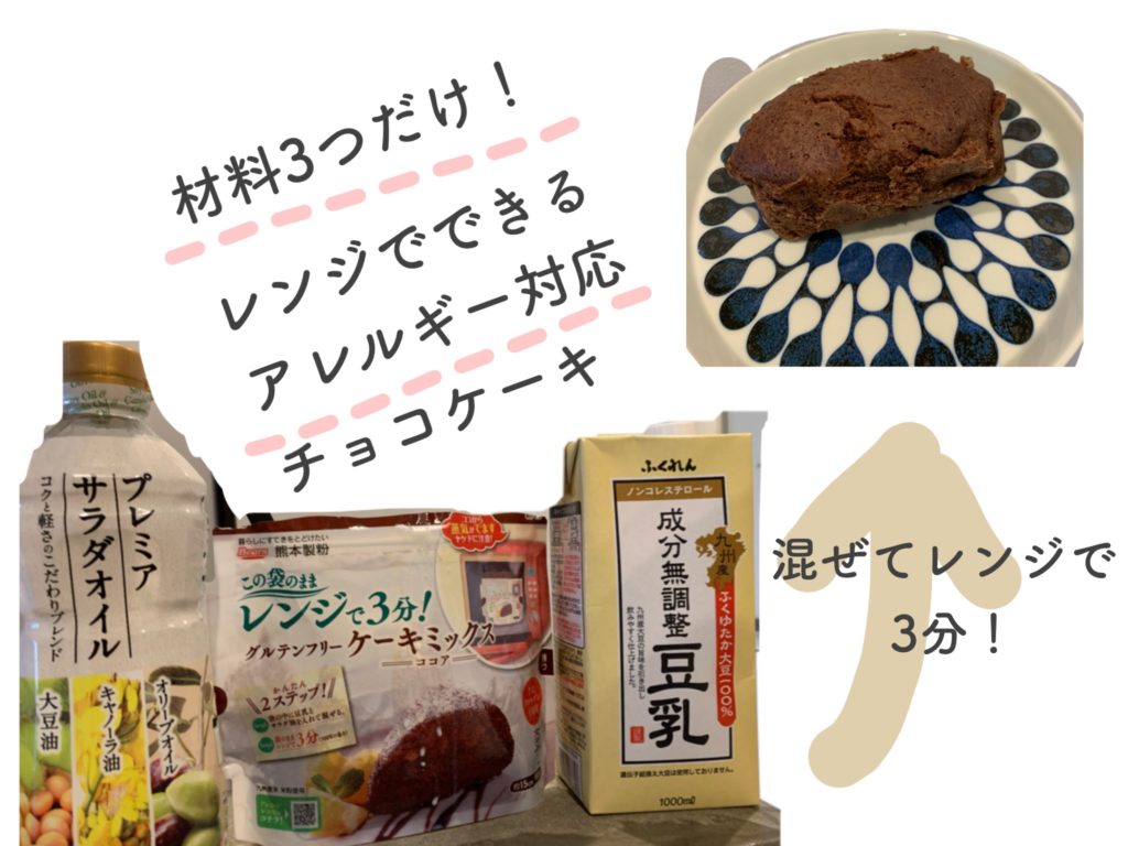 材料3つのみ レンジでできる熊本製粉のアレルギー対応チョコケーキが美味しい ママ部